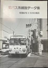 都バス系統別データ集　昭和62年1月19日現在