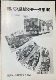 都バス系統別データ集　’90（記事編）