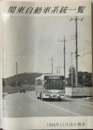 関東自動車系統一覧　1994年11月16日現在