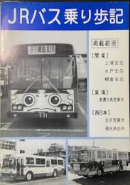 JRバス乗り歩記