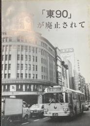 「東90」が廃止されて