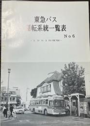 東急バス運転系統一覧表　No.6　1991年度版