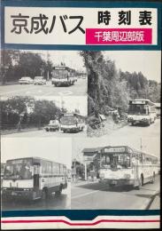 京成バス時刻表　千葉周辺部版