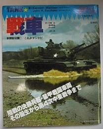芸文ムックス　5月号・臨時増刊　戦車