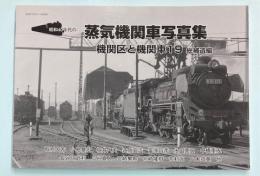 昭和40年代の蒸気機関車写真集　機関区と機関車19　総補遺編