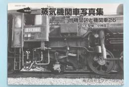 昭和40年代の蒸気機関車写真集　機関区と機関車 26