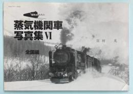 昭和40年代の蒸気機関車写真集 6 全国編