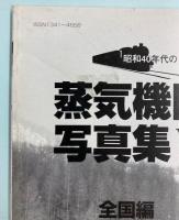 昭和40年代の蒸気機関車写真集 6 全国編