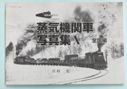 昭和40年代の蒸気機関車写真集 10 全国編