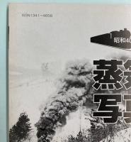 昭和40年代の蒸気機関車写真集 10 全国編