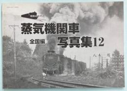 昭和40年代の蒸気機関車写真集１２　全国編