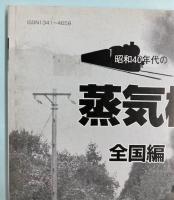 昭和40年代の蒸気機関車写真集１２　全国編