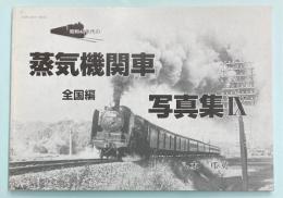昭和40年代の蒸気機関車写真集９　全国編