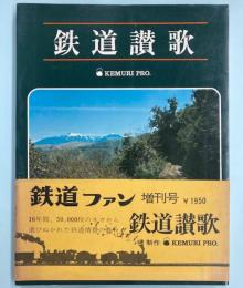 鉄道讃歌