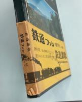 鉄道讃歌