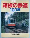 箱根の鉄道100年