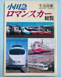 小田急ロマンスカー　総覧