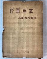 略画手本