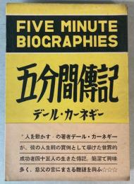 五分間伝記