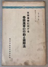 支那事変に於ける帝国海軍の行動と国際法