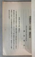 支那事変に於ける帝国海軍の行動と国際法