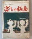 楽しい板画　すぐ役にたつ黒板画の描き方