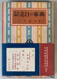 記念日の事典