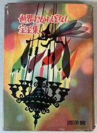 世界むかしばなし宝玉集　西洋篇