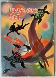 日本むかしばなし宝玉集