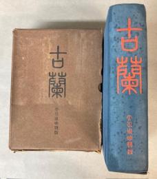 古蘭