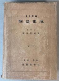 飼鳥集成　着色図編