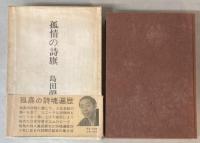 孤情の詩旗