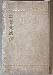 二宮先生伝