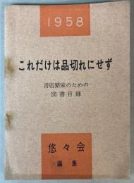 これだけは品切れにせず　書店繁栄のための図書目録　1958年