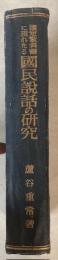 国定教科書に現れたる国民説話の研究