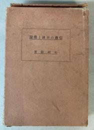 信濃の口碑と伝説