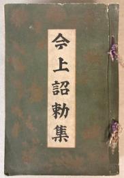 今上詔勅集