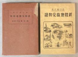 新陸地発見物語