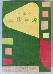 女学生　文化年鑑　1957年度版