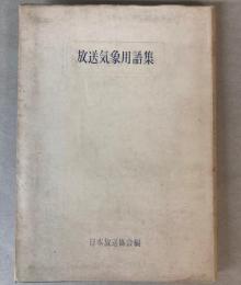 放送気象用語集