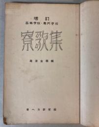 高等学校・専門学校寮歌集　増訂
