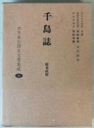 千島誌　北方未公開古文書集成7