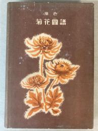 原色　菊花図譜