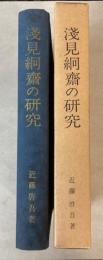 浅見絅齋の研究