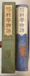 新訳絵入　科学物語