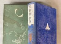 新訳絵入　科学物語