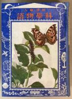 新訳絵入　科学物語