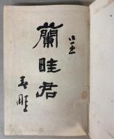 楷書恰好論