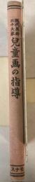 現代美術三十大家　児童画の指導