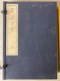 富嶽百景 全三冊